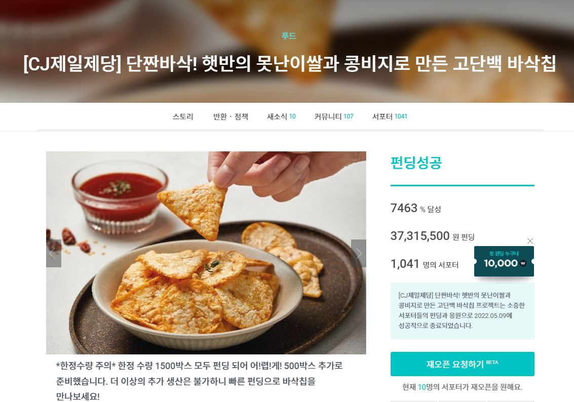 CJ제일제당의 사내벤처팀이 크라우드 펀딩 플랫폼 와디즈를 통해 선보인 익사이클 바삭칩 [와디즈 캡처]