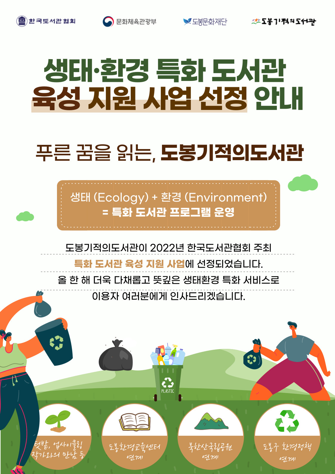 도봉구 생태환경 특화 도서관 육성지원 사업 선정 안내 홍보 포스터. [도봉구 제공]