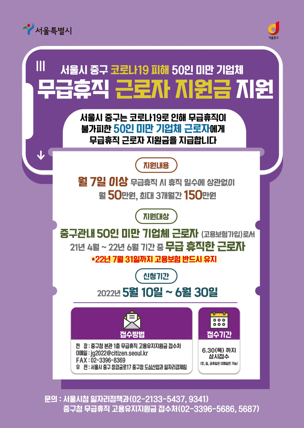 무급휴직 근로자 지원금 안내문. [중구 제공]