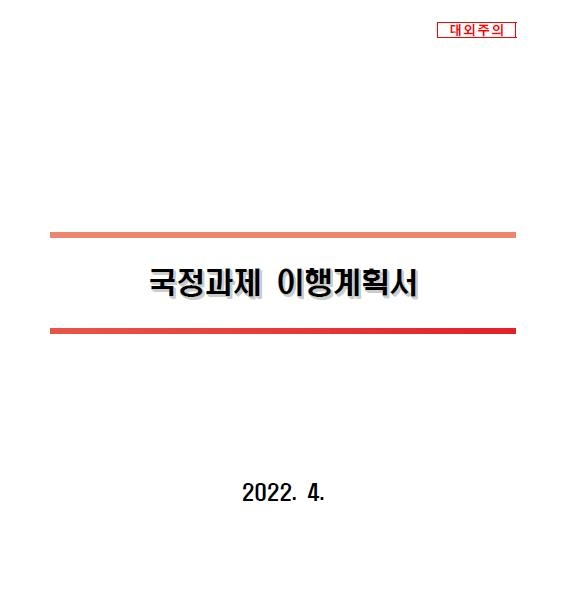 인터넷에 유출된 국정과제 이행계획서 [인터넷 커뮤니티 캡처]