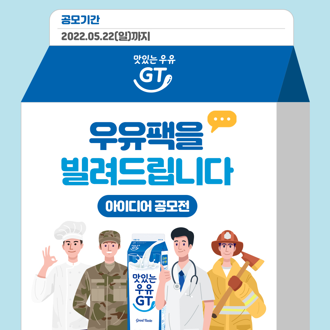 남양유업 사회 공헌 프로그램 Care&Cure(케어앤큐어)가 ‘우유팩을 빌려드립니다’ 아이디어 공모전을 진행한다. [남양유업 제공]