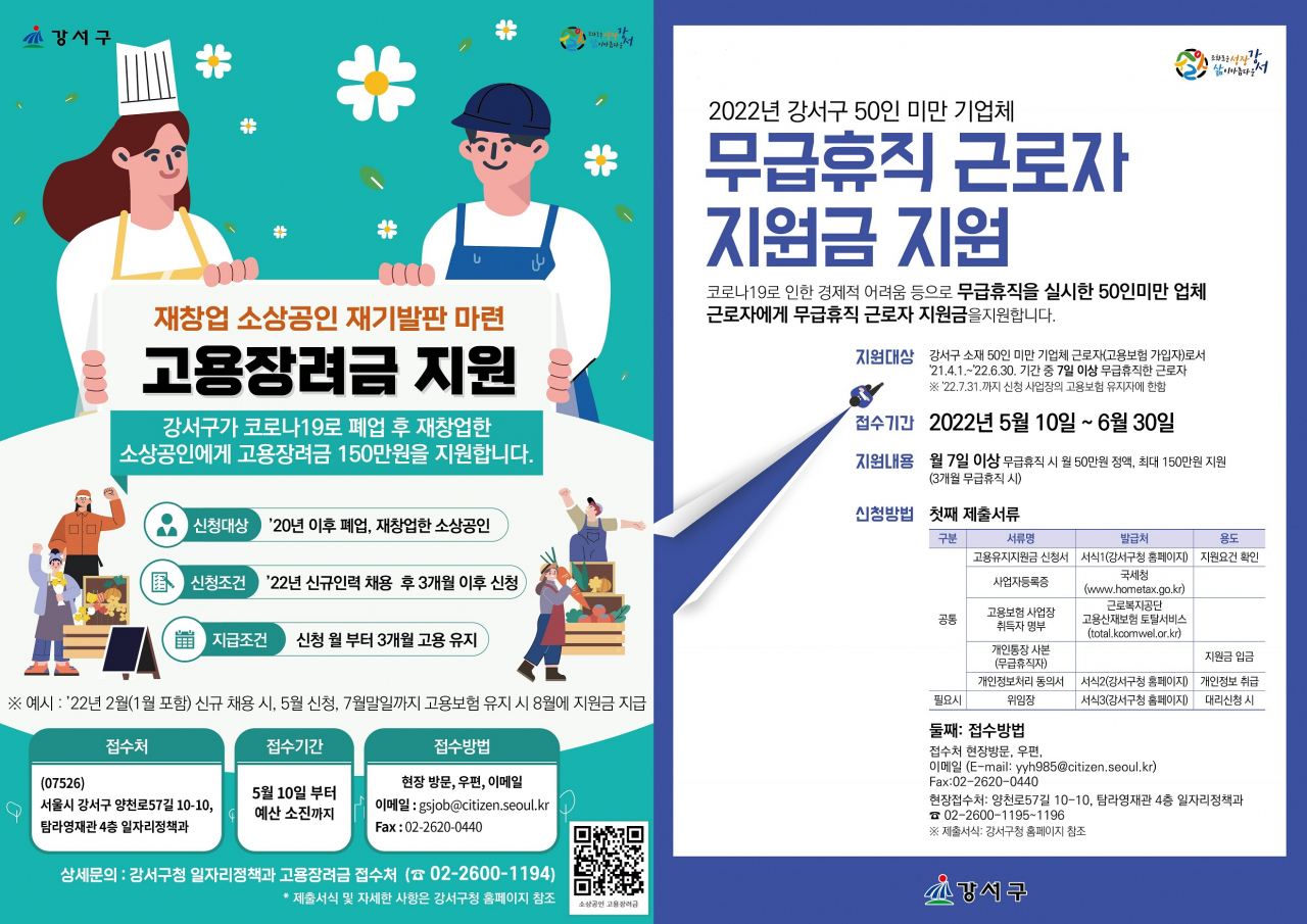 강서구 재창업 소상공인, 무급휴직 근로자 지원 홍보 포스터. [강서구 제공]