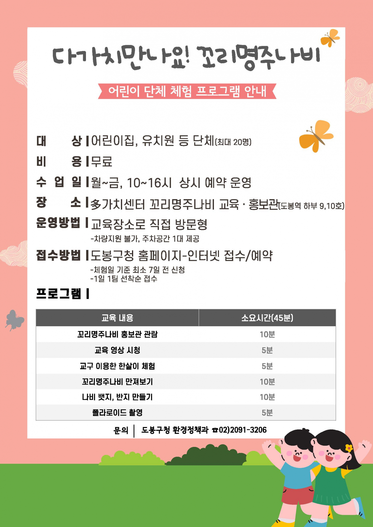 어린이 단체 체험 프로그램 안내 포스터. [도봉구 제공]