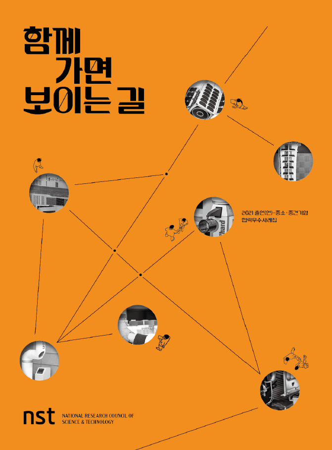 2021 출연연-중소중견기업 협력 우수사례집 표지.[NST 제공]