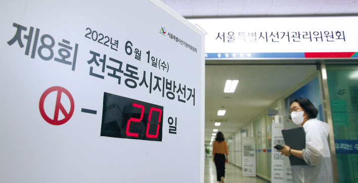 다음 달 1일 치러지는 제8회 전국동시지방선거 후보자 등록이 시작된 12일 서울 종로구 서울시선거관리위원회에 선거가 20일 앞으로 다가왔음을 알리는 선간판이 놓여 있다. [연합]