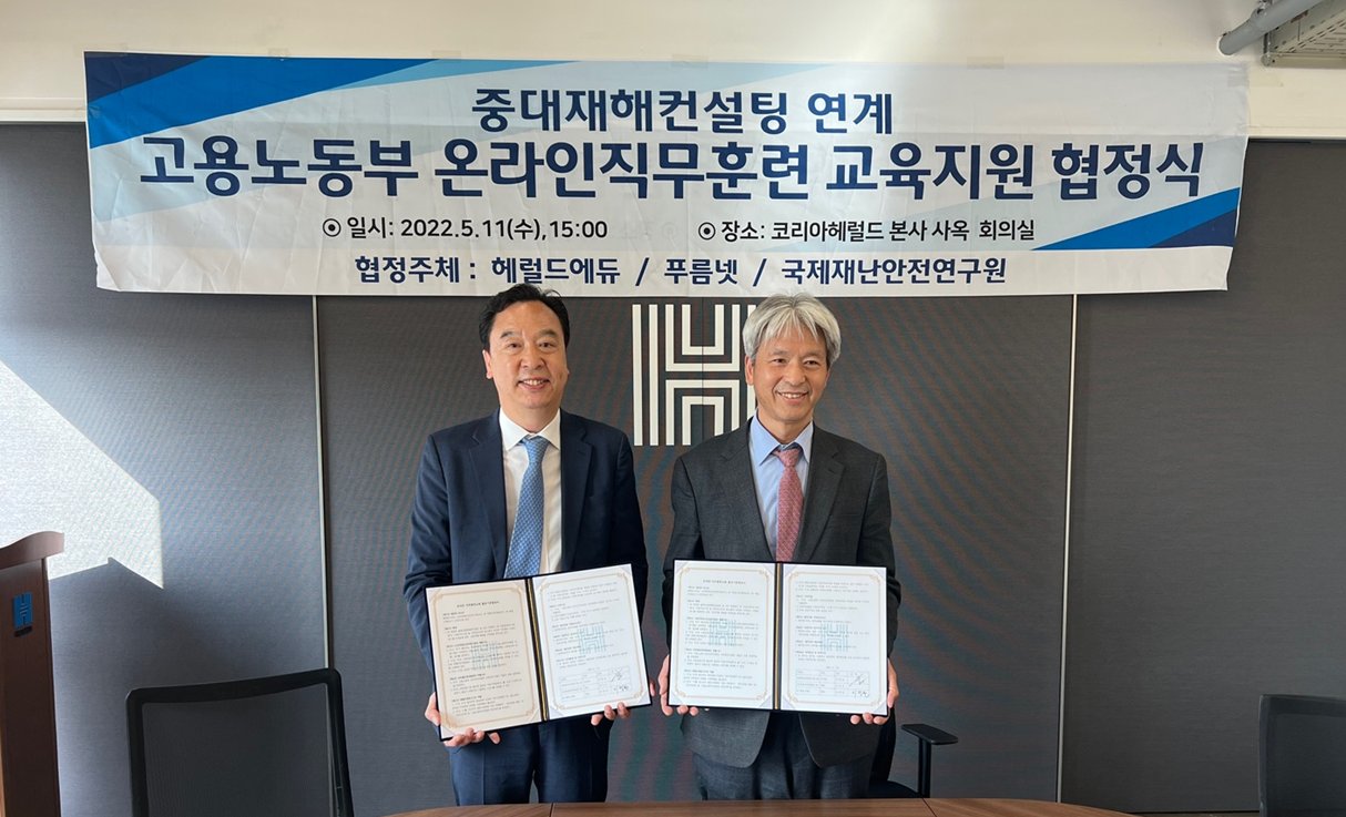 사진설명: ㈜헤럴드에듀(대표이사 이정환), 국제재난안전연구원(이사장 이학춘)