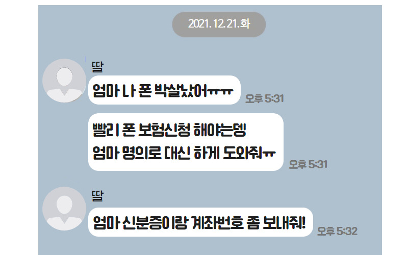 지난해 12월 카카오톡으로 딸을 사칭해 개인정보 전송을 요구한 사례.