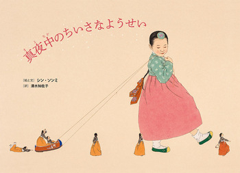동양화가로 활동하는 신선미 작가의 그림책 '한밤중 개미 요정'이 지난 5일 일본의 제69회 산케이 아동출판문화상 번역작품상을 수상했다고 출판사 창비 측이 12일 밝혔다. 사진은 '한밤중 개미 요정' 일본판 표지. [연합]