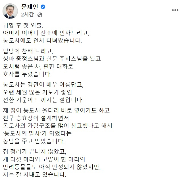 문재인 전 대통령 페이스북 일부 캡처