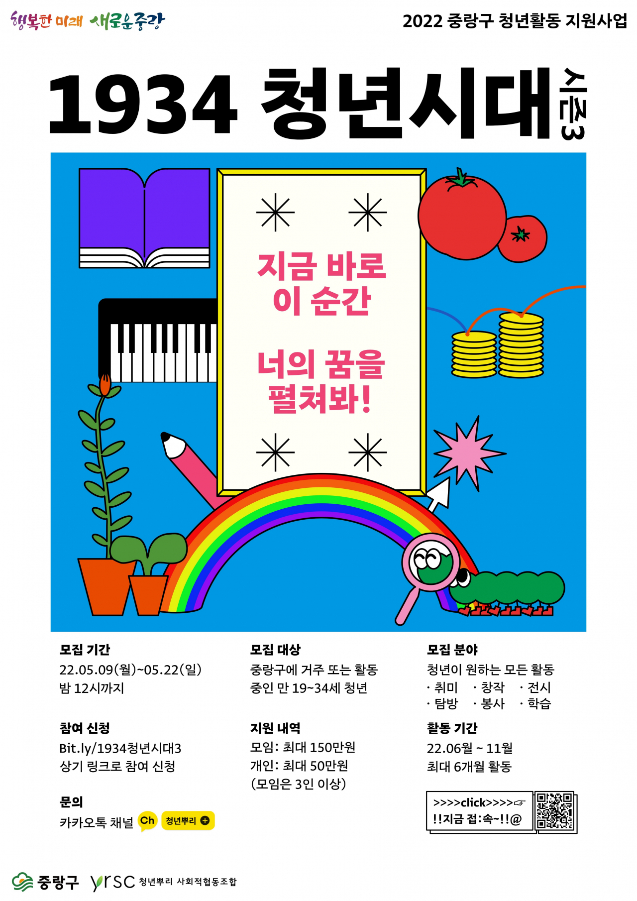 1934 청년시대 참여자 모집 포스터. [중랑구 제공]