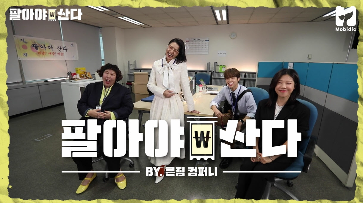 SPC그룹의 토탈 마케팅 솔루션 계열사 섹타나인(Secta9ine)이 SBS모비딕과 협업해 제작한 라이브 커머스 연계 웹 예능 ‘팔아야 산다’ 시리즈를 SBS 유튜브 채널 ‘모비딕’을 통해 첫 공개했다. [SPC그룹 제공]