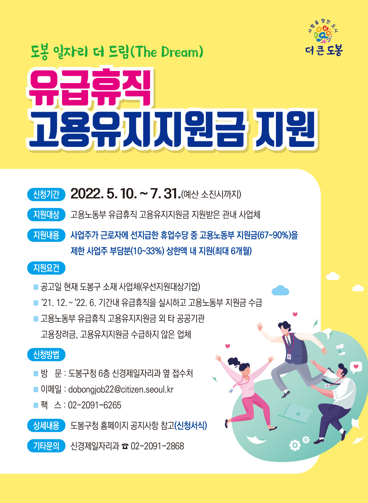 도봉 일자리 더 드림, 유급휴직 고용유지지원금 지원 안내 포스터. [도봉구 제공]