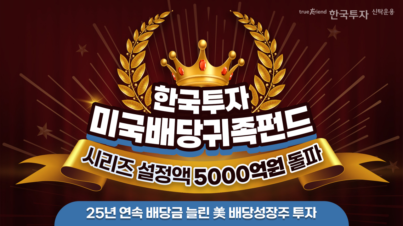 한국투자신탁운용, 미국배당귀족펀드 시리즈 설정액 5000억원 돌파 - 헤럴드경제