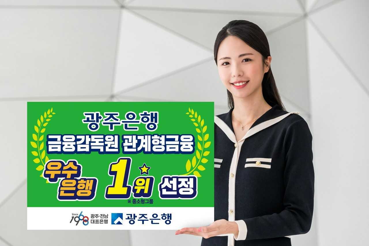 광주은행은 금융감독원 주관 ‘2021년 관계형금융 우수은행’ 중소형그룹 1위에 선정됐다