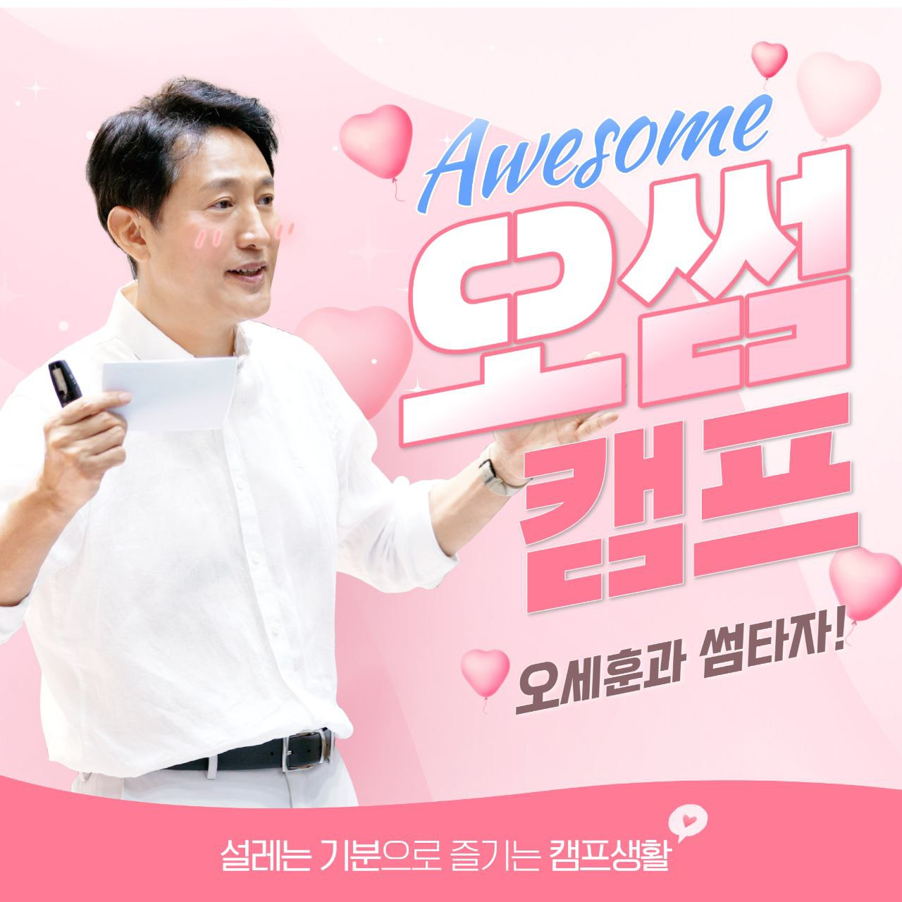 오세훈 국민의힘 서울시장 후보의 선거캠프가 14일 11시 본격 출범했다. 사진은 오 후보 캠프 ‘오썸! 캠프’ 홍보 포스터. [오세훈 국민의힘 서울시장 후보 캠프 제공]