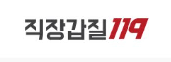 직장갑질119 로고. [직장갑질119 홈페이지 캡처]