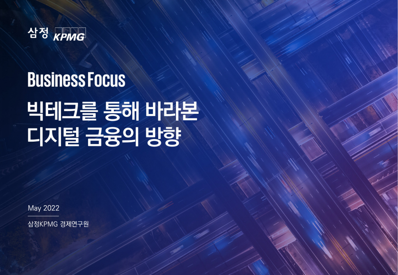삼정KPMG ‘빅테크를 통해 바라본 디지털 금융의 방향’ 보고서[제공: 삼정KPMG]