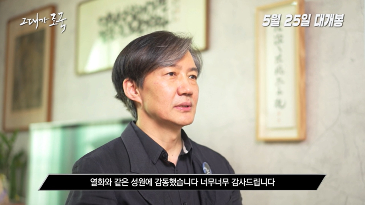 '그대가 조국'에 26억원이 넘는 후원금이 모이자 조국 전 법무부 장관이 감사 인사를 전하고 있다. [텀블벅]