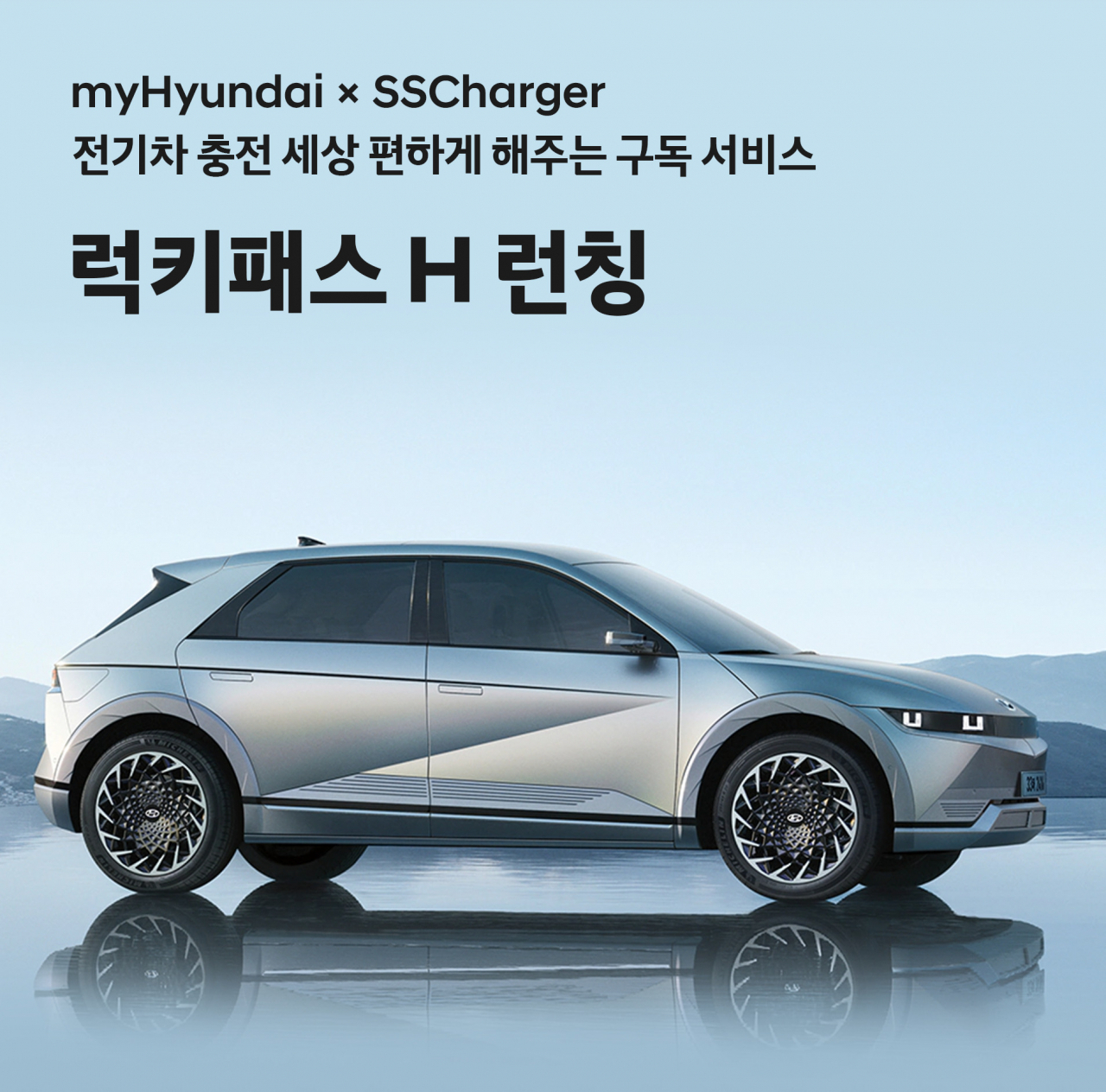 현대차 구독형 전기차 충전 요금제 ‘럭키패스 H’. [현대차 제공]