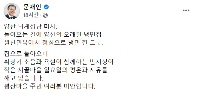 문재인 전 대통령 페이스북 일부 캡처