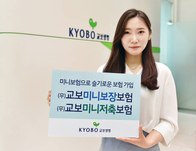 교보생명은 지난 2020년 이미 ‘교보미니보장보험’과 ‘교보미니저축보험’을 출시한 바 있다.