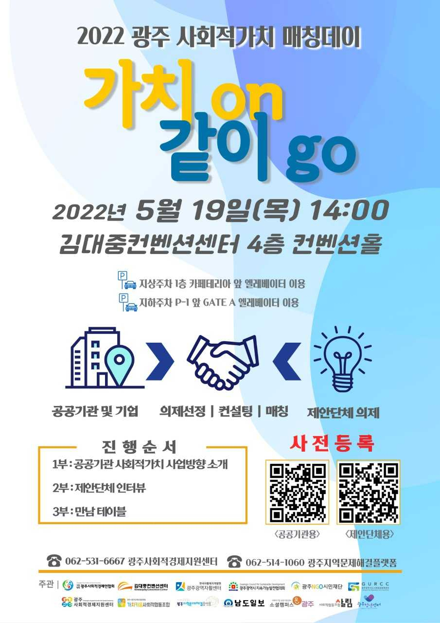 2022광주사회적가치매칭데이가 19일 오후 2시 광주김대중컨벤션센터 4층 컨벤션홀에서 열린다.
