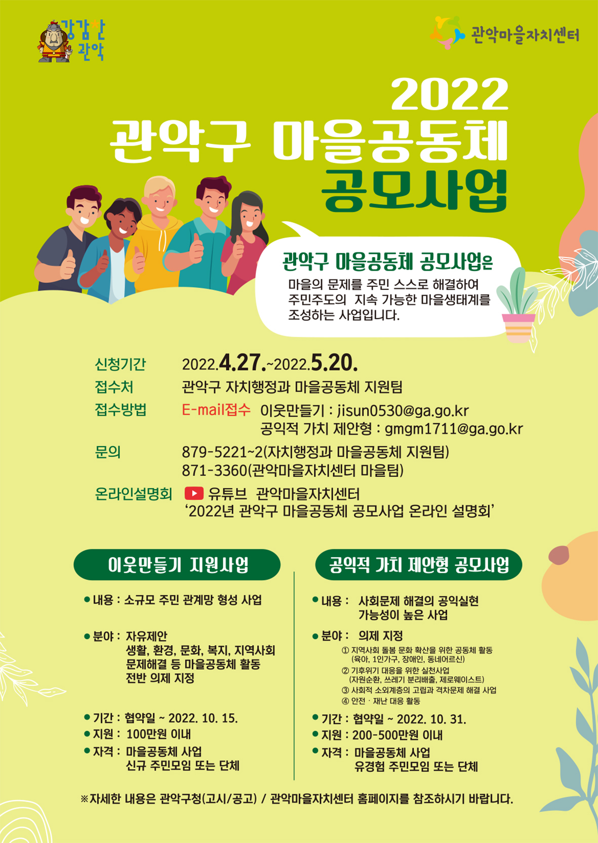 2022 관악구 마을공동체 공모사업 홍보 포스터. [관악구 제공]