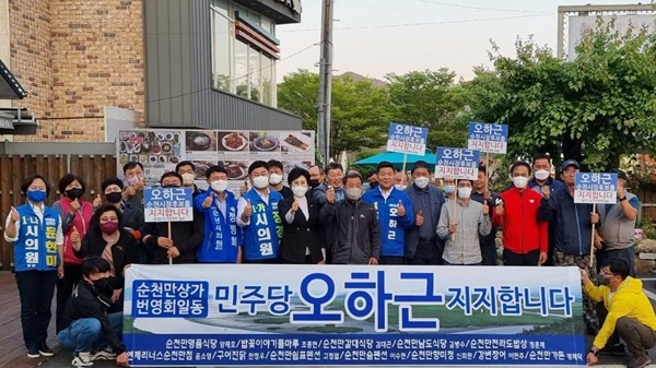 16일 순천만 상가번영회 회원들이 민주당 오하근 순천시장 후보 지지를 선언하고 있다. [오캠프 제공]