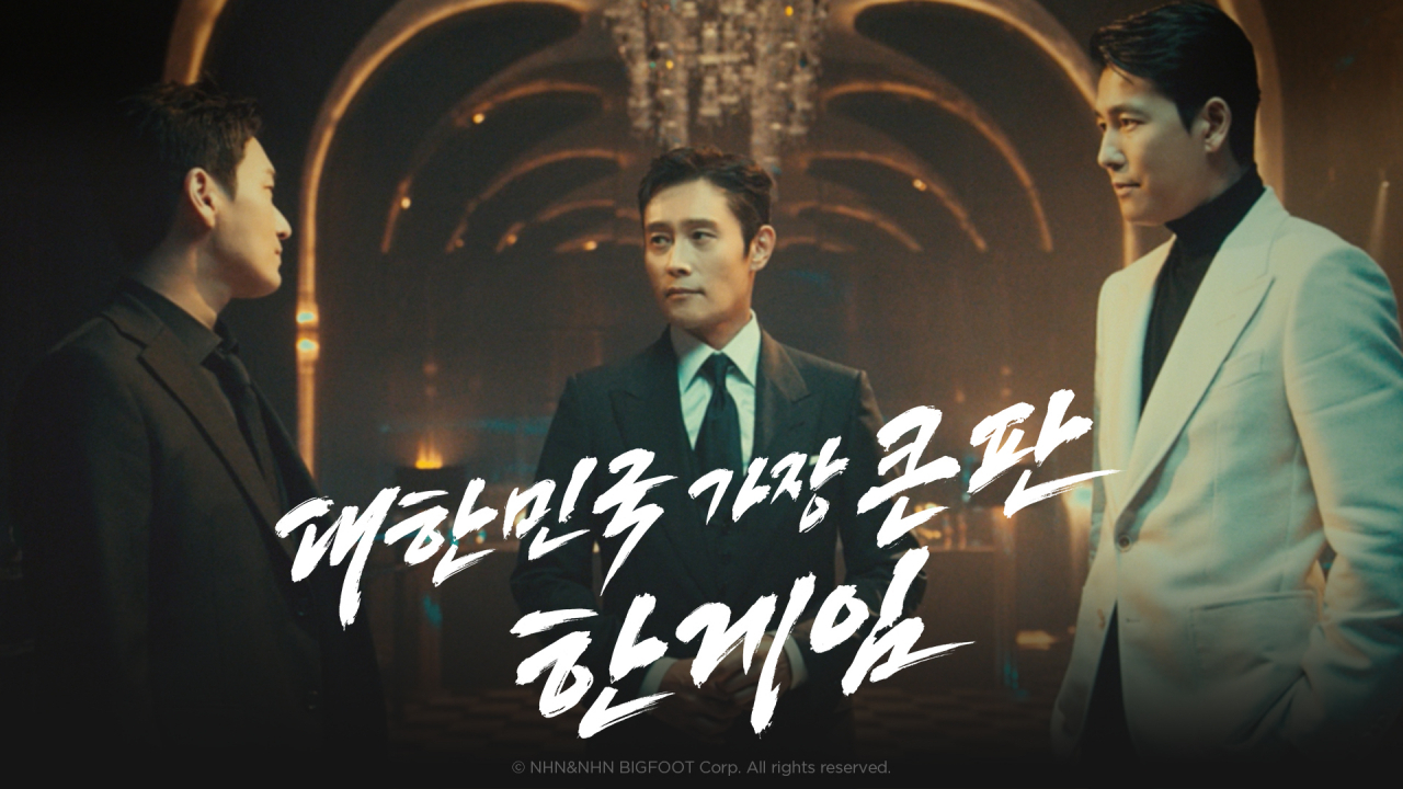 NHN 한게임 브랜드 캠페인 이미지 [NHN 제공]