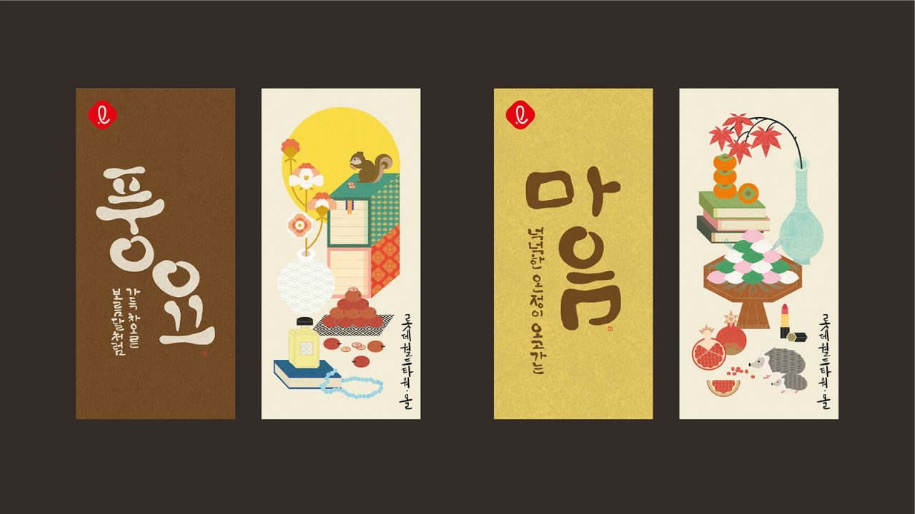 롯데물산이 수상한 ‘2021 Korea’s Greatest Holiday, Chuseok Banner’. [롯데물산 제공]