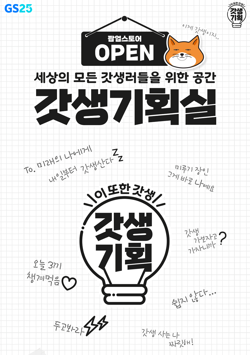 편의점 GS25가 서울 성수동에 신상품 개발 프로젝트 ‘갓생기획’의 브랜드 팝업스토어를 오는 21일부터 내달 12일까지 연다.[GS25 제공]