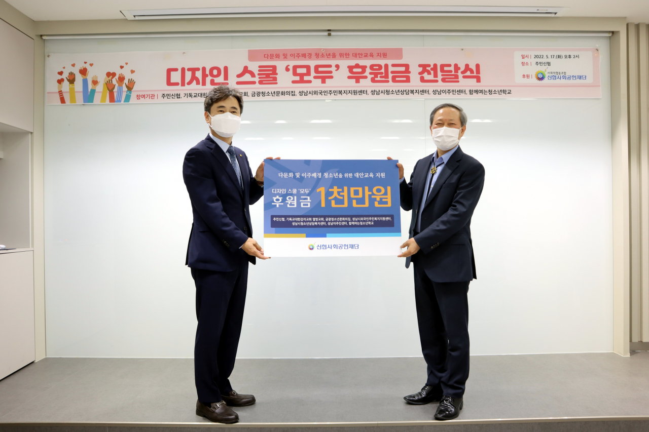 신협사회공헌재단은 17일 성남시 소재 주민신협에서 다문화 및 이주배경 청소년 교육 프로그램 ‘디자인스쿨, 모두’에 필요한 후원금을 전달했다. 이성만(사진 왼쪽) 재단 사무국장과 이훈삼 성남이주민센터 대표가 기념촬영을 하고 있다.[신협중앙회 제공]