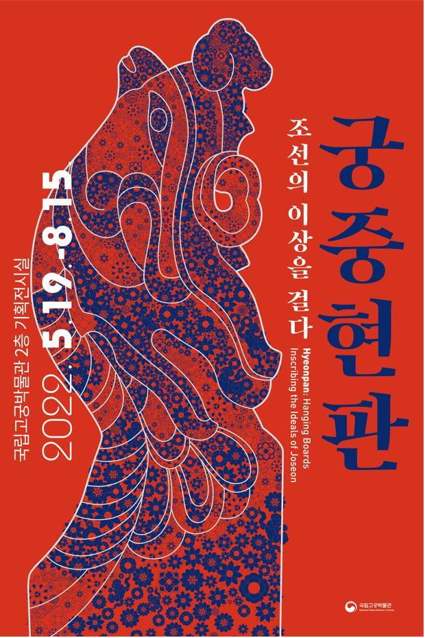 궁중현판展 대국민 안내 포스터