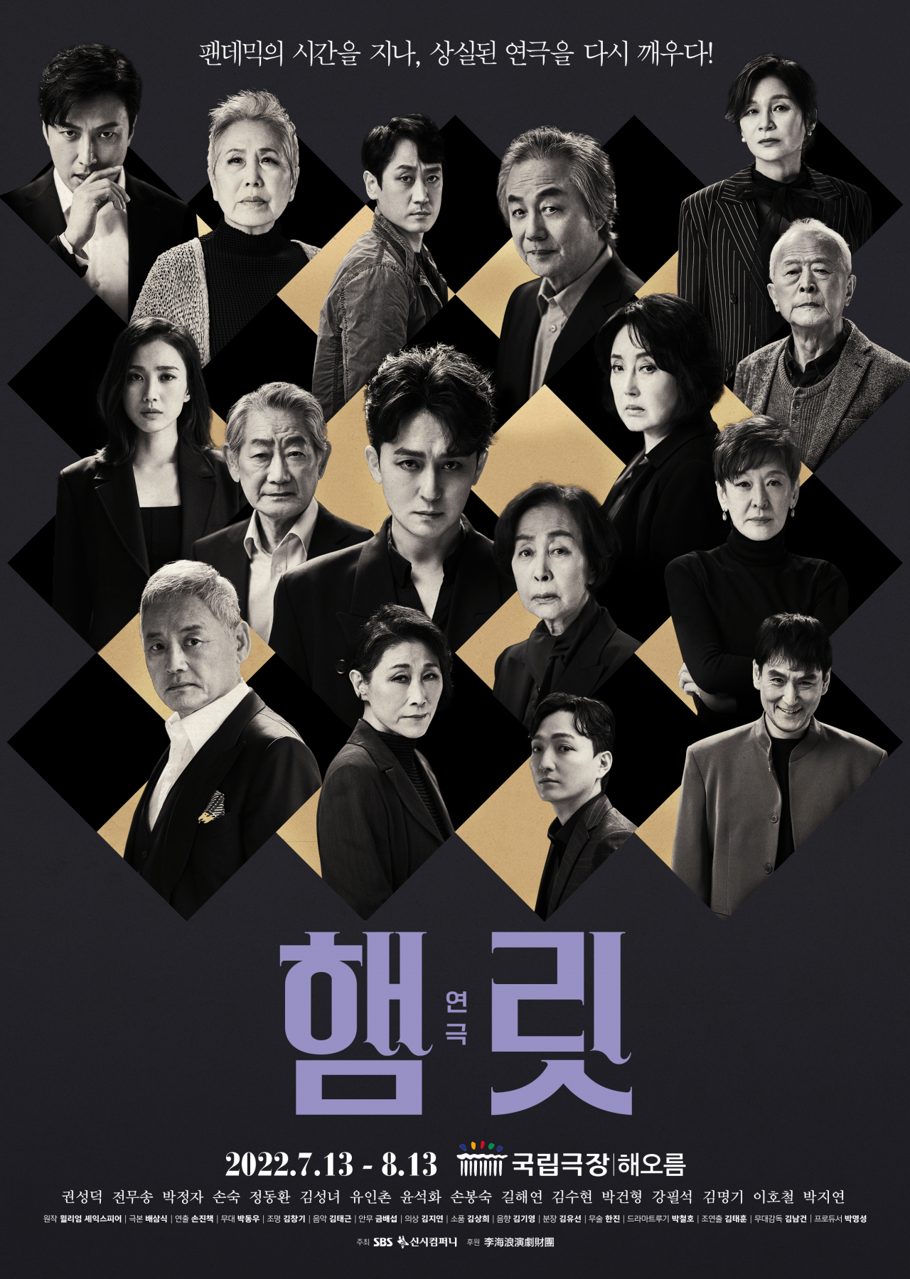 연극 '햄릿' [신시컴퍼니 제공]