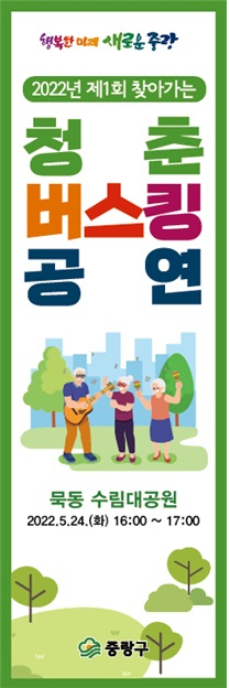어르신을 위한 청춘 버스킹. [중랑구 제공]