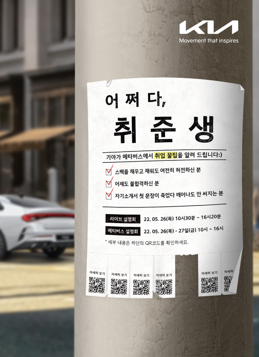 기아가 메타버스 플랫폼을 활용한 온라인 취업 상담회를 개최한다. 기아는 26~일(금)까지 2일간 메타버스 공간인 ‘기아 오토월드(Kia AutoWorld)’에서 취업준비생들을 위한 취업 상담회 '어쩌다, 취준생' 을 개최한다. [기아 제공]