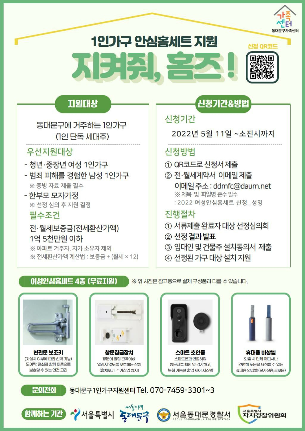 1인가구 안심홈세트 지원 ‘지켜줘, 홈즈!’. [동대문구 제공]
