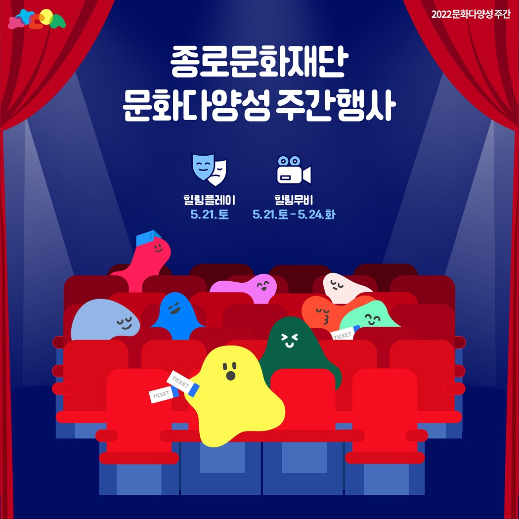 문화다양성 주간행사 포스터. [종로구 제공]
