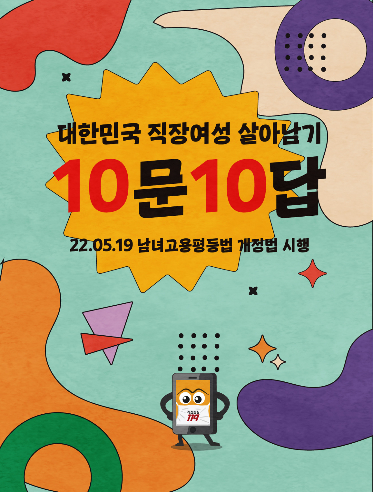 ‘직장여성 살아남기 10문10답’ 브로슈어 표지. [직장갑질119 제공]