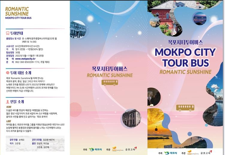 테마형 목포시티투어 ‘로맨틱 선샤인’이 눈길을 끌고 있다.