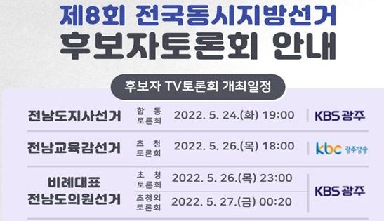 전남지방선거 후보자토론회 일정[전남선관위 제공]