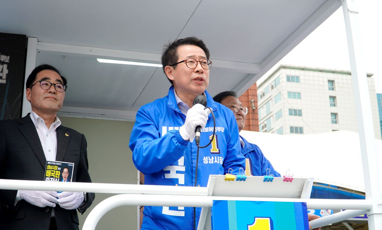 배국환 성남시장 후보