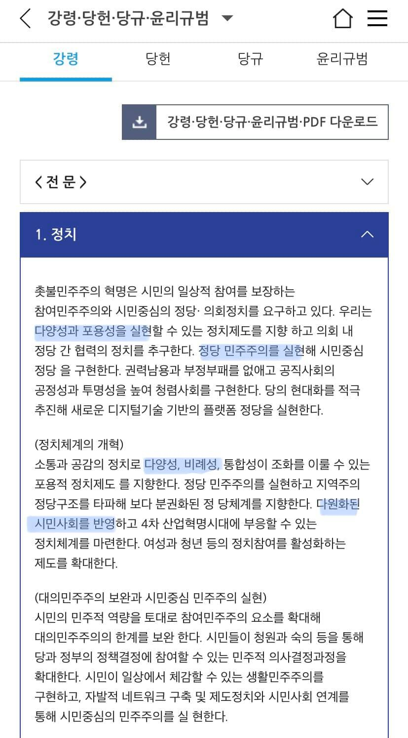 이탄희 더불어민주당 의원이 20일 페이스북에 "'내부총질'이란 용어는 폐기돼야 한다고 생각한다"고 밝히며 공유한 민주당 강령 중 일부.