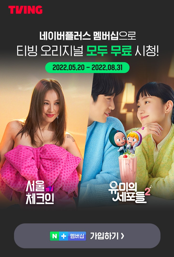 티빙이 네이버플러스 멤버십 혜택을 한시적으로 확장한다. 기존 티빙 방송 무제한 가입자들도 오리지널 콘텐츠를 무제한으로 이용할 수 있는 이벤트를 오는 8월 31일까지 진행한다고 20일 밝혔다. [티빙 제공]