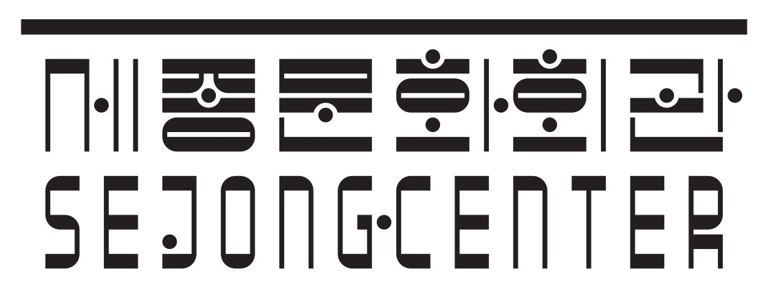 최근 새롭게 선보인 세종문화회관의 CI는 2019년부터 리뉴얼에 돌입, 무려 3년에 걸쳐 개발됐다. ‘예술단 중심의 제작극장’으로의 변화를 천명한 세종문화회관의 혁신과 새로운 정체성이 담긴 결과물로, 18년 만에 탄생한 새 CI다. [세종문화회관 제공]