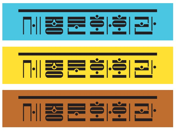 최근 새롭게 선보인 세종문화회관의 CI는 2019년부터 리뉴얼에 돌입, 무려 3년에 걸쳐 개발됐다. ‘예술단 중심의 제작극장’으로의 변화를 천명한 세종문화회관의 혁신과 새로운 정체성이 담긴 결과물로, 18년 만에 탄생한 새 CI다. [세종문화회관 제공]