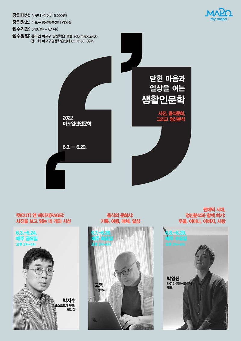 마포열린인문학 홍보물. [마포구 제공]