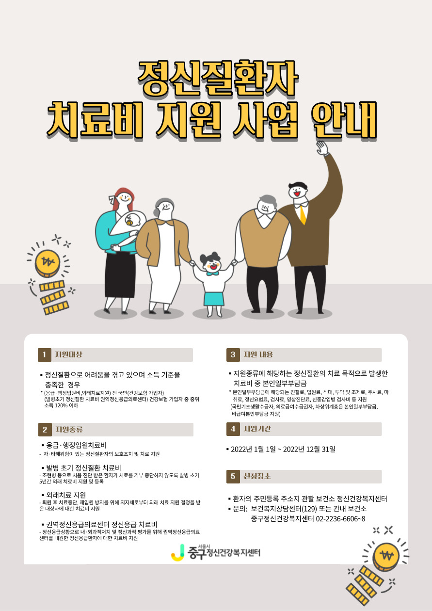 정신질환자 지원사업 안내포스터. [중구 제공]