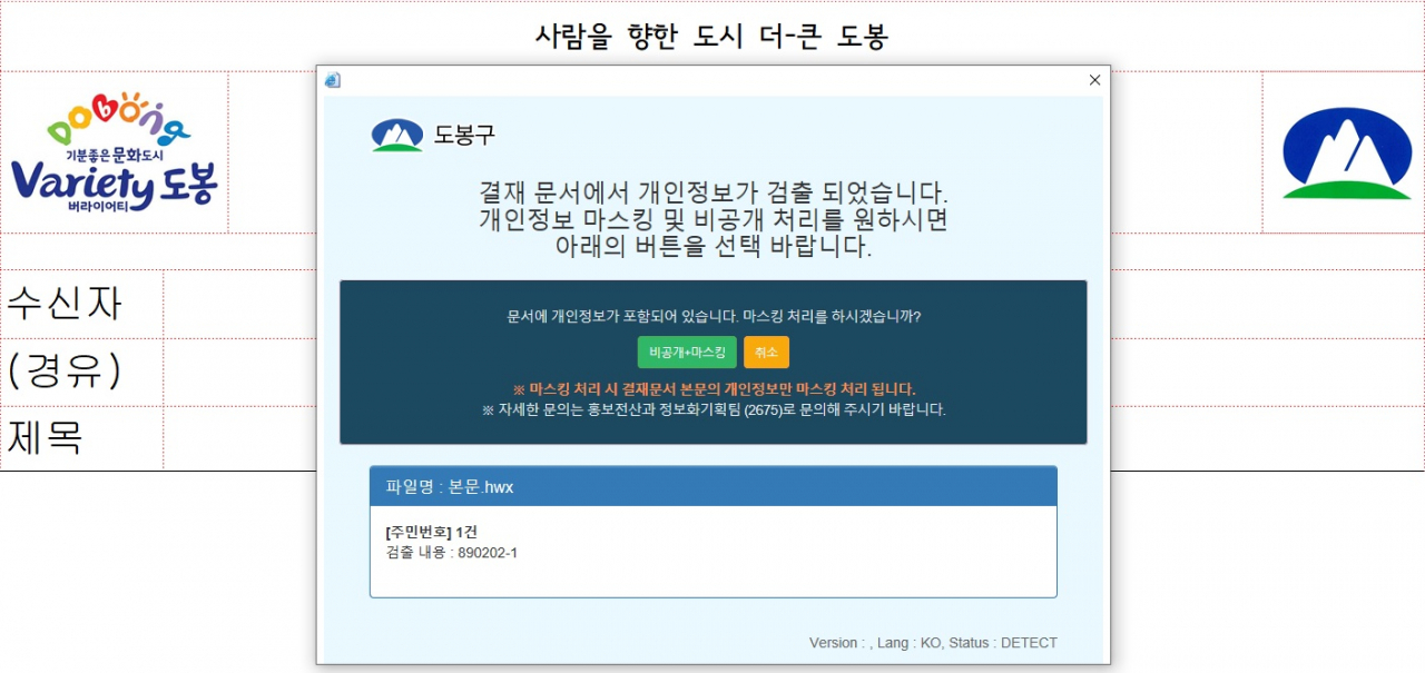 도봉구 전자문서시스템 개인정보 필터링 작동 중 개인정보 검출 시 화면. [도봉구 제공]