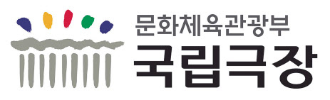 창립 50주년을 맞은 2000년 국립극장은 통일된 이미지를 주기 위한 새로운 CI를 도입했다. 로고의 하단은 국립극장 대극장인 해오름극장 외관을 단순화한 모습이다. 상단엔 다섯 개의 율동적 방점이 찍혔다. [국립극장 제공]